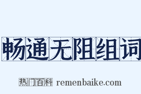 畅通无阻组词是什么意思的图片